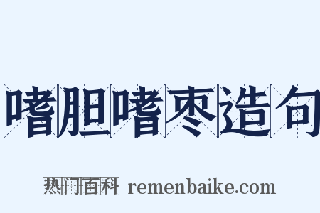 嗜胆嗜枣造句是什么意思的图片